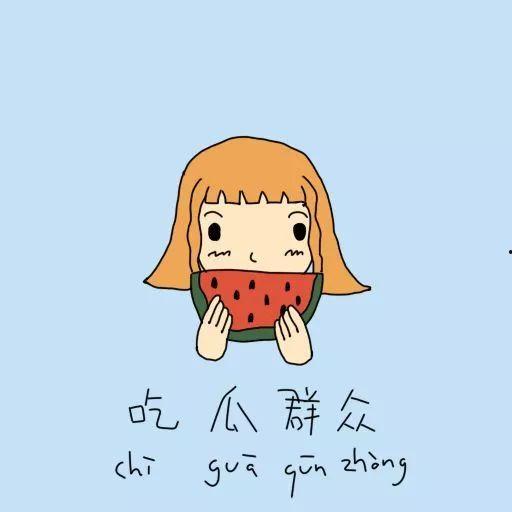 怎么画吃瓜群众图片大全,趣味横生的图片大全解析  第3张